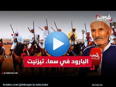 شاهد.. طلقات 'بارود' موحدة تهز جنبات مدينة تيزنيت في ليلة التبوريدة