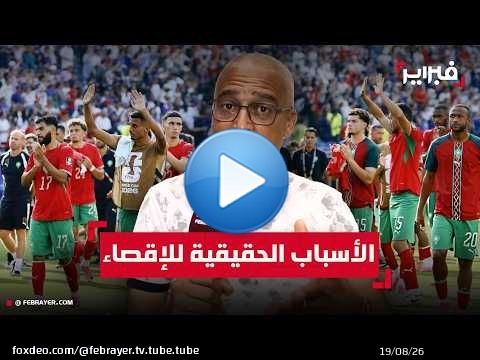 الورضي: إنجازات المغرب ليست صدفة... ومونديال 2030 قد يكون موعد كتابة التاريخ