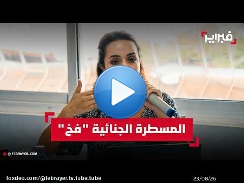 بوجمرة: المصطلحات الفضفاضة في المسطرة الجنائية 'فخ' يبتلع قرينة البراءة