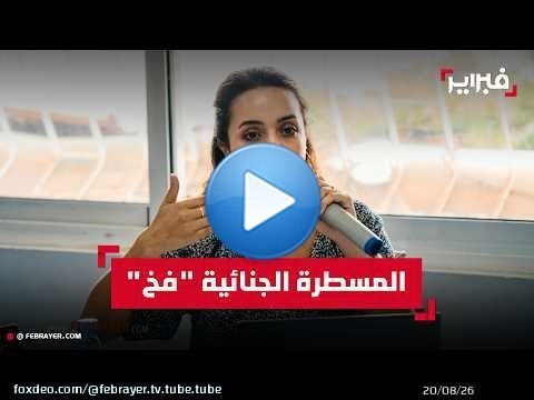 بوجمرة: المصطلحات الفضفاضة في المسطرة الجنائية 'فخ' يبتلع قرينة البراءة