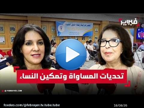 ملتقى فيدرالية رابطة حقوق النساء يناقش تحديات المساواة وتمكين النساء
