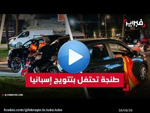 الاحتفالات تعم شوارع طنجة عقب تتويج المنتخب الإسباني بكأس العالم