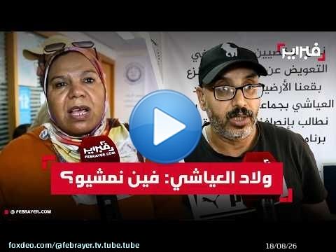 ساكنة ولاد العياشي: 'الدولة ختمت عقودنا وهدمات ديورنا.. فين نمشيو؟'