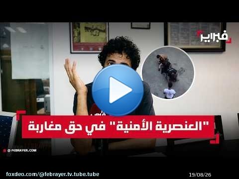 سيكوك: الشرطة الإيطالية أودت بحياة مغربي بدم بارد تحت غطاء سياسي متطرف