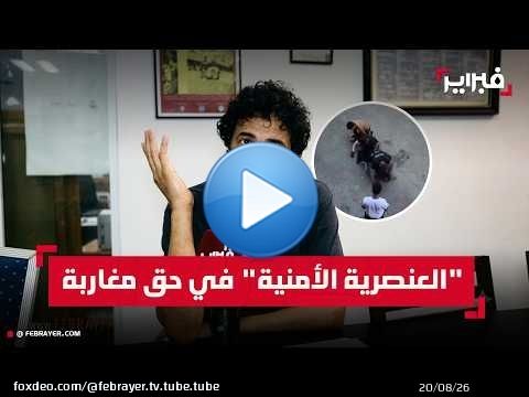 سيكوك: الشرطة الإيطالية أودت بحياة مغربي بدم بارد تحت غطاء سياسي متطرف
