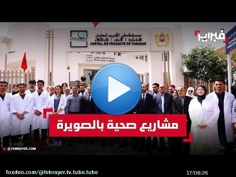 أخنوش يعلن عن حزمة مشاريع صحية ضخمة بالصويرة