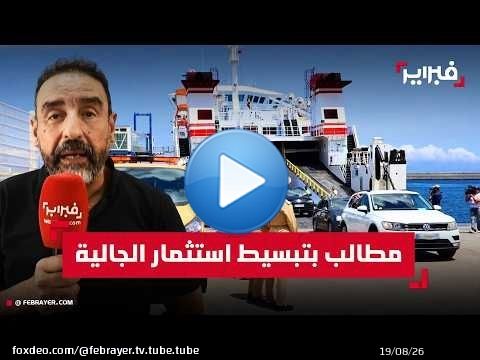 رئيس اتحاد مغاربة العالم يدعو إلى إحداث وكالة موحدة لتبسيط استثمار مغاربة المهجر