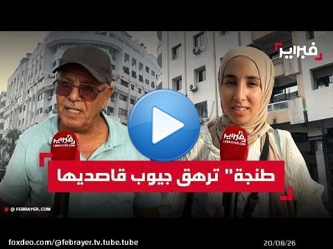 طنجة للـ'هاي كلاص' فقط؟.. مستأجرين سئموا الغلاء