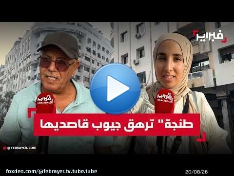طنجة للـ'هاي كلاص' فقط؟.. مستأجرين سئموا الغلاء