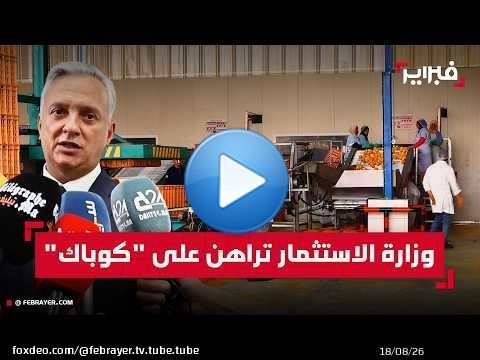 الوزير زيدان من تارودانت يؤكد التزام الحكومة بمواكبة الاستثمارات في المناطق البعيدة