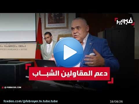 البركاني: خدماتنا للمقاولين الشباب مجانية