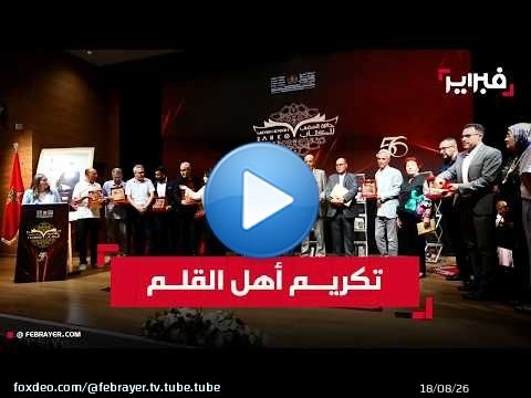 جائزة المغرب للكتاب تحتفي بالمبدعين وتكرس ثقافة الاستحقاق