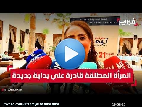 تيحيحيت: الفنان الأمازيغي يعاني من ضعف الدعم والمرأة المطلقة قادرة على بداية جديدة