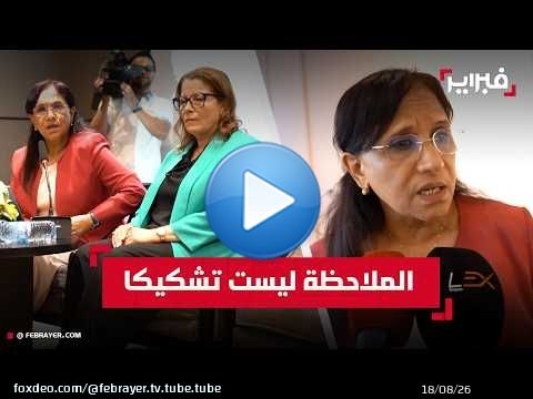 بوعياش: الملاحظة الانتخابية تدعم الديمقراطية وتطور القوانين