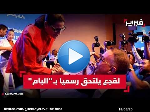 المنصوري تشيد بكفاءة وشعبية لقجع: مرحبا بك في أسرة 'البام'
