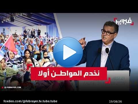 أخنوش من الداخلة: 'الصحراء قضية وطن.. والتنمية الاقتصادية بالجهة يجب أن تخدم المواطن أولاً'