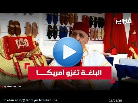 ​سفير البلغة المغربية في بلاد العام سام.. الشريف البقالي يروي نجاح الصناعة التقليدية بمونديال أمريكا