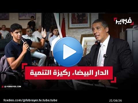محمد الفن: الدار البيضاء ركيزة التنمية الوطنية وتحتاج إلى حلول واقعية لتحدياتها