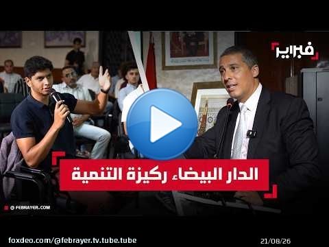 محمد الفن: الدار البيضاء ركيزة التنمية الوطنية وتحتاج إلى حلول واقعية لتحدياتها