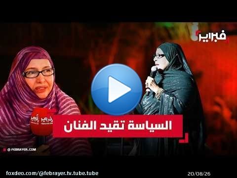 معلومة منت الميداح: السياسة 'فخ' يقيد إبداع الفنان.. وهذا سبب غيابي الطويل
