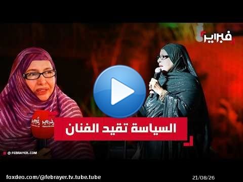 معلومة منت الميداح: السياسة 'فخ' يقيد إبداع الفنان.. وهذا سبب غيابي الطويل