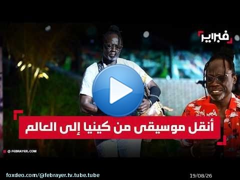 ماكاديم: أنقل موسيقى 'النياتيتي' من كينيا إلى العالم عبر منصة تيميتار