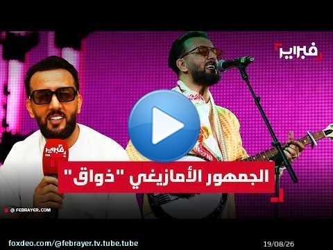 إمغران: لا أكتب كلمة لا تنفع الناس.. والجمهور الأمازيغي يعرف الفن الحقيقي