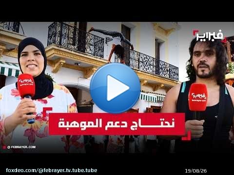 'سيركوس فاميلي'.. إبداع مغربي يواجه 'جفاء' المسؤولين وإهمال المؤسسات