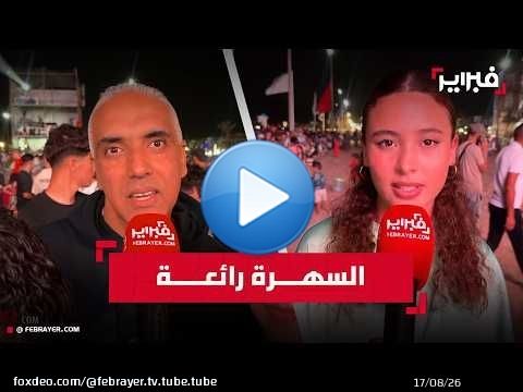 جمهور الغافولي يشكر اتصالات المغرب على حسن تنظيم مهرجان الشواطئ