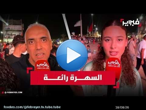 جمهور الغافولي يشكر اتصالات المغرب على حسن تنظيم مهرجان الشواطئ