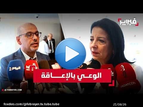 الرباط تحتضن اختتام الحملة الوطنية الثانية للوعي بالإعاقة
