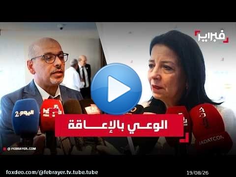 الرباط تحتضن اختتام الحملة الوطنية الثانية للوعي بالإعاقة