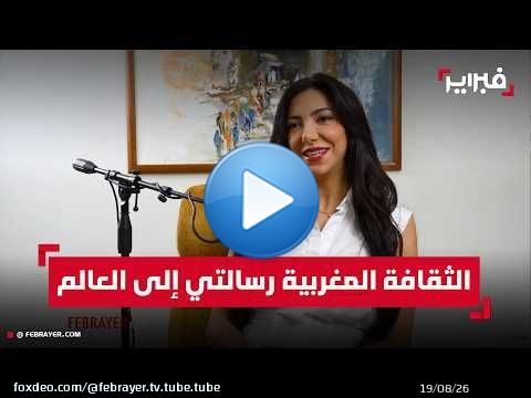 مرشحة المغرب إلى 'ملكة جمال العالم': الثقافة المغربية رسالتي إلى العالم