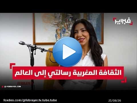 مرشحة المغرب إلى 'ملكة جمال العالم': الثقافة المغربية رسالتي إلى العالم