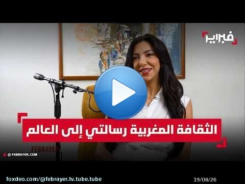 مرشحة المغرب إلى 'ملكة جمال العالم': الثقافة المغربية رسالتي إلى العالم