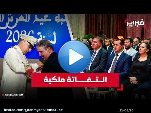 بمناسبة عيد العرش: توشيح أطر وموظفي ولاية جهة الرباط بأوسمة ملكية سامية