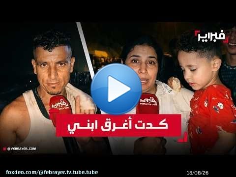 عائدون من سبتة: غـ ـرقت مغربية أمامي وكدت أغـ ـامر بابني ونصيحة لا تأتوا
