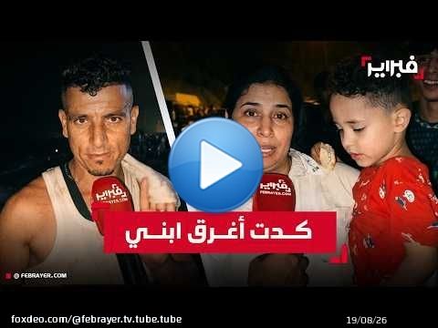 عائدون من سبتة: غـ ـرقت مغربية أمامي وكدت أغـ ـامر بابني ونصيحة لا تأتوا