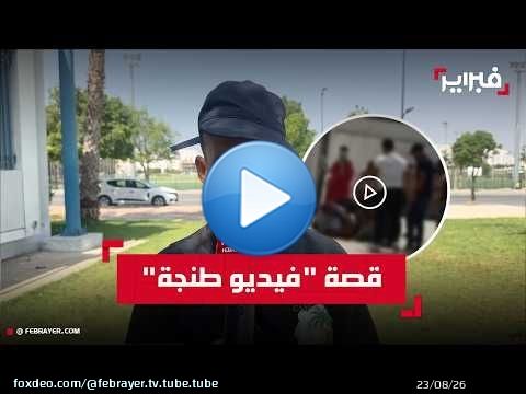 ضحية 'فيديو طنجة': ضربوني بعدما طالبت بمستحقاتي المالية