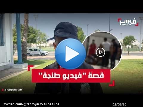 ضحية 'فيديو طنجة': ضربوني بعدما طالبت بمستحقاتي المالية
