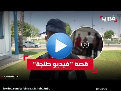 ضحية 'فيديو طنجة': ضربوني بعدما طالبت بمستحقاتي المالية