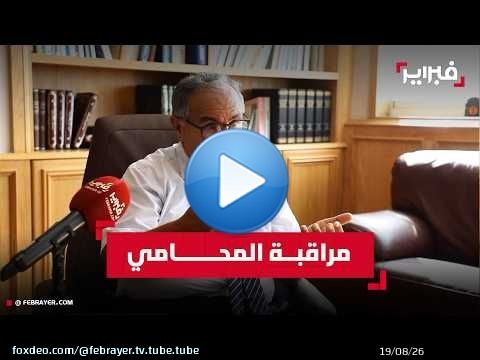 ذ. طبيح: لهذا أجر المحامي الأكثر مراقبة في المغرب وهذا موقعنا في انتخابات 23 شتنبر
