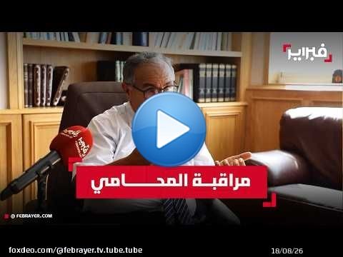 ذ. طبيح: لهذا أجر المحامي الأكثر مراقبة في المغرب وهذا موقعنا في انتخابات 23 شتنبر