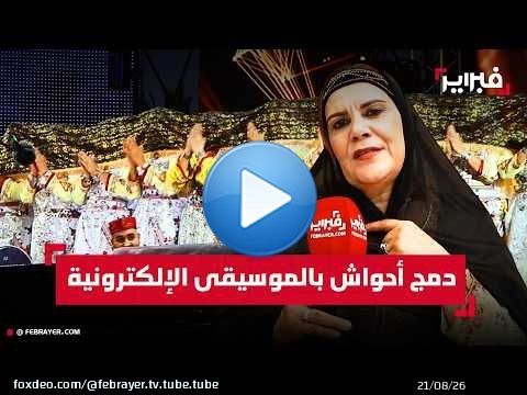 فرقة 'بنات اللوز' تراهن على دمج أحواش بالموسيقى الإلكترونية للحفاظ على التراث الأمازيغي