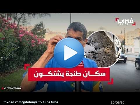 سكان طنجة يشتكون من تدهور الطرقات ويطالبون بربط المسؤولية بالمحاسبة