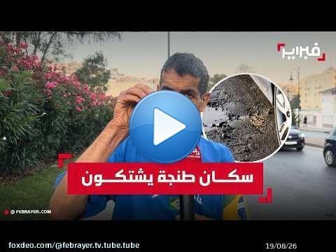سكان طنجة يشتكون من تدهور الطرقات ويطالبون بربط المسؤولية بالمحاسبة
