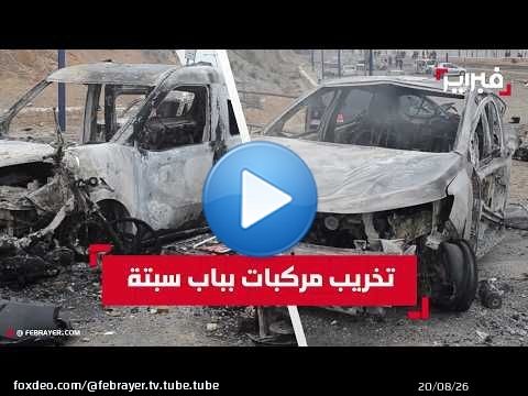 أعمال التخريب تطال سيارات وحافلات بعد منع قوات الأمن لآلاف المهاجرين من العبورإلى سبتة
