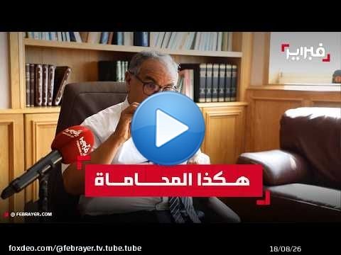 ذ. طبيح: المحامي الذي لا يكتب حد البكاء ليس محاميا!