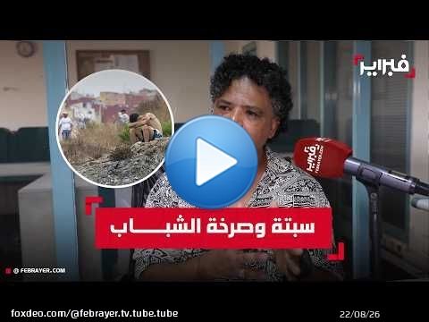 بنطالب: أحداث سبتة تكشف أزمة ثقة وانسداد أفق لدى الشباب