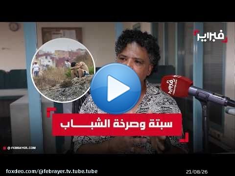 بنطالب: أحداث سبتة تكشف أزمة ثقة وانسداد أفق لدى الشباب